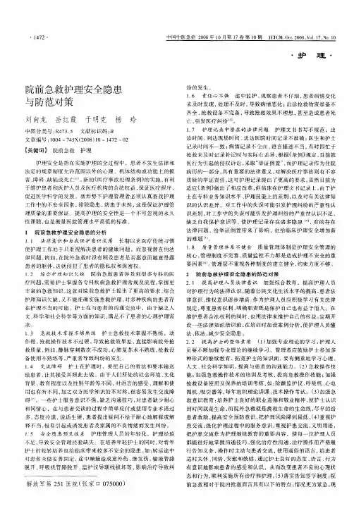 院前急救护理安全隐患与防范对策