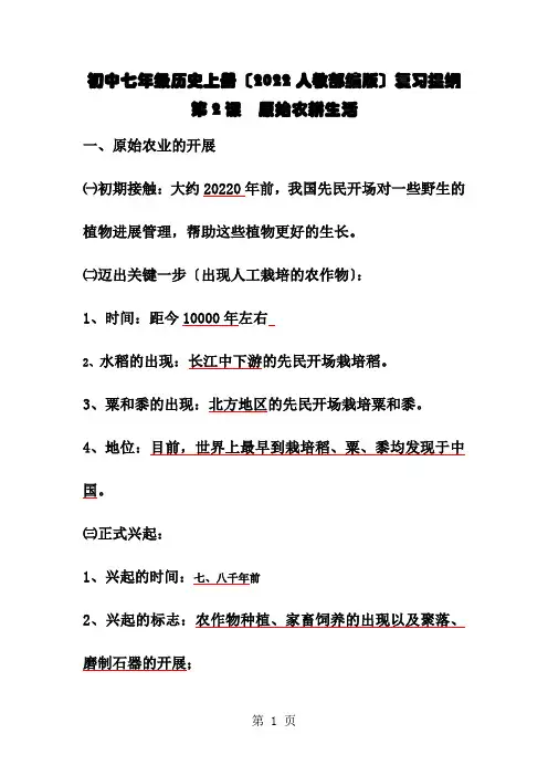 人教部编版七年级历史上册第一单元(2022年部编人教版)  第2课 《   原始农耕生活》复习提纲
