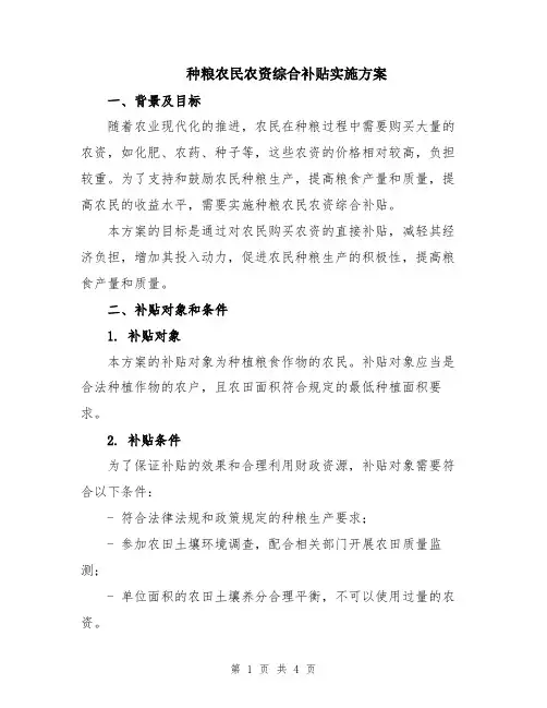 种粮农民农资综合补贴实施方案