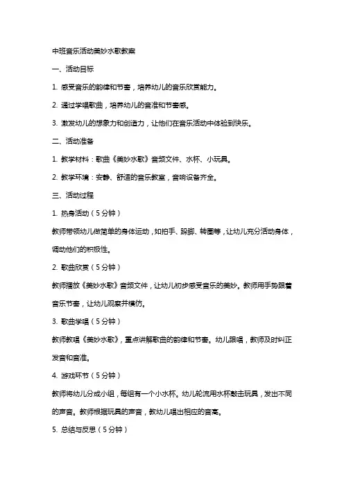 中班音乐活动美妙水歌教案