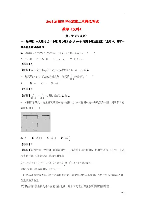 河南省安阳市2018届高三数学第二次模拟考试试题文(含解析)
