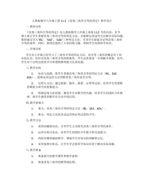 人教版数学八年级上册11.2 《直角三角形全等的判定》教学设计