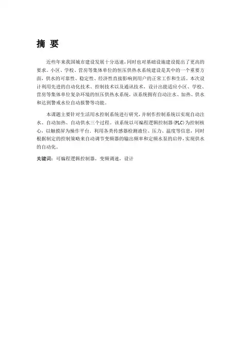 基于PLC的生活热水控制系统(修改版)