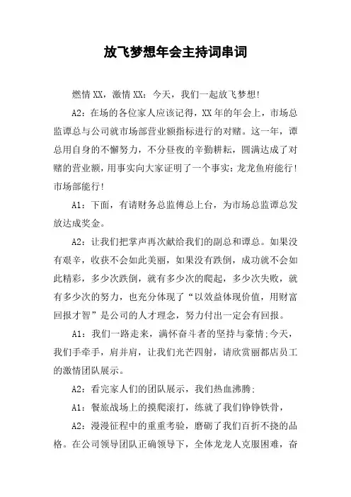 放飞梦想年会主持词串词