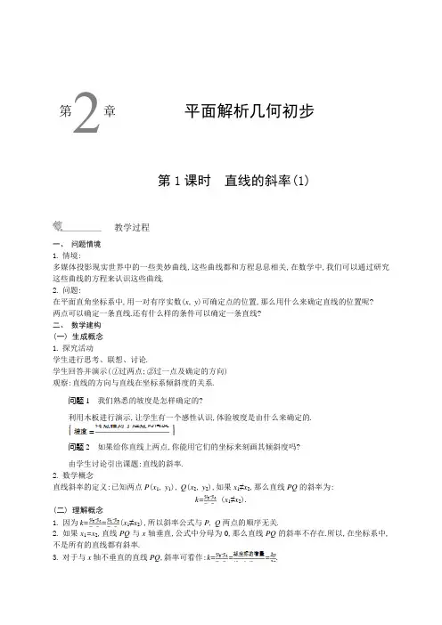 苏教版数学高二-苏教版必修2名师导学 第二章 平面解析几何初步
