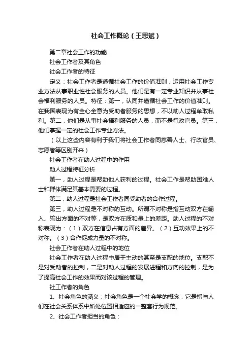 社会工作概论（王思斌）