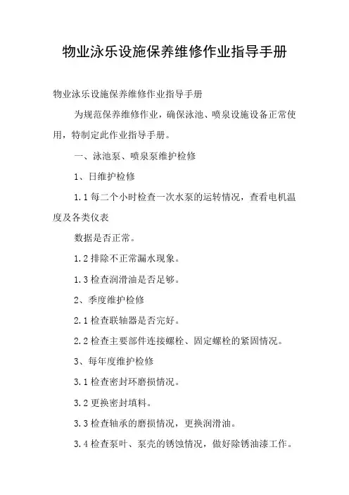 物业泳乐设施保养维修作业指导手册