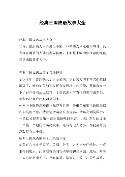 经典三国成语故事大全