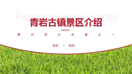 青岩古镇景区介绍-青岩古镇景点PPT(经典版)