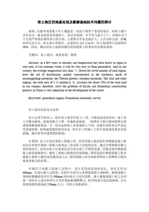 冻土地区的地基处理及勘察基础技术问题的探讨