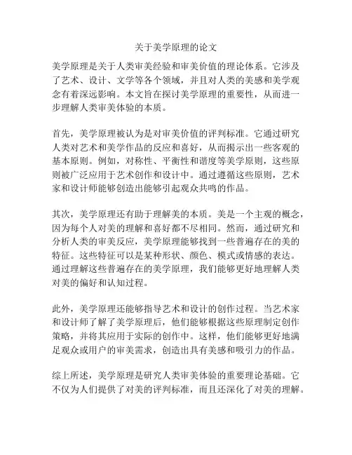 关于美学原理的论文