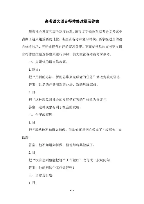 高考语文语言得体修改题及答案