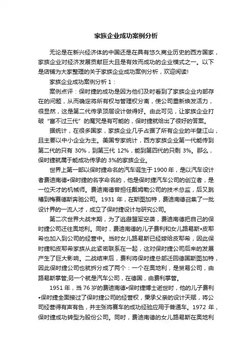 家族企业成功案例分析