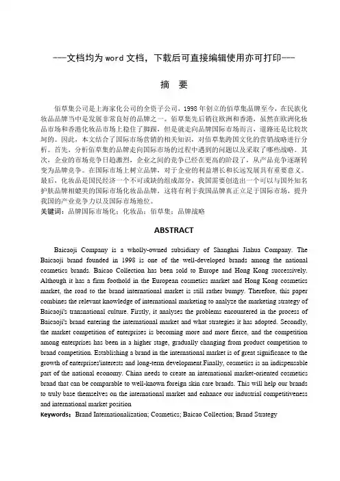 佰草集国际市场营销战略分析-营销管理-毕业论文