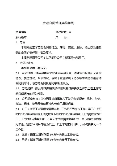 劳动合同管理实施细则