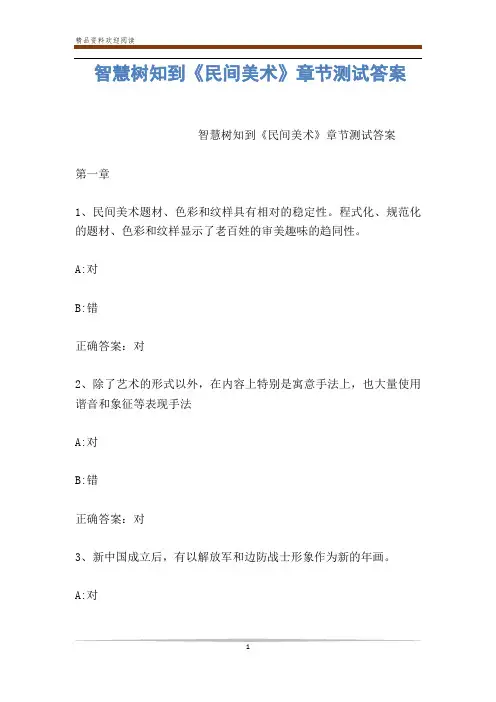 智慧树知到《民间美术》章节测试答案