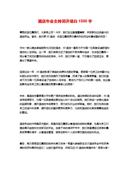 酒店年会主持词开场白