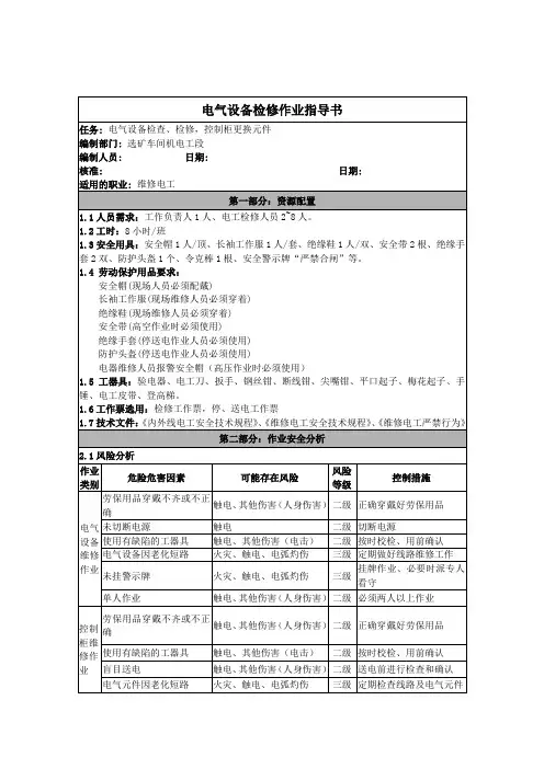 电气设备检修作业指导书