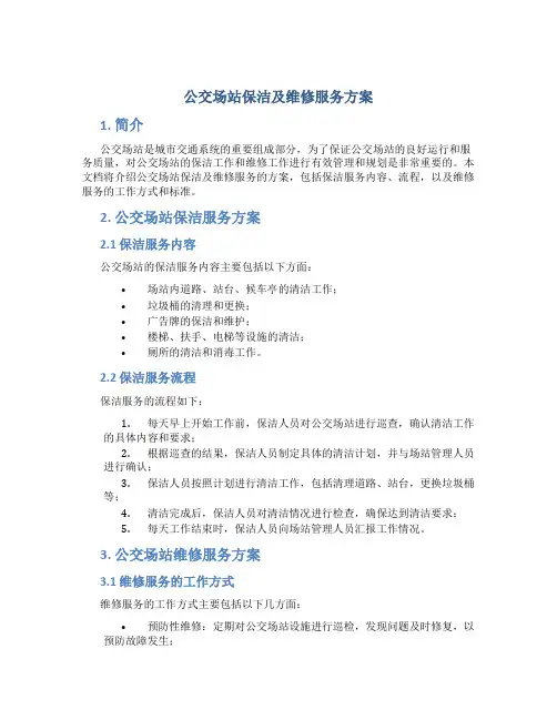 公交场站保洁及维修服务方案 (4)