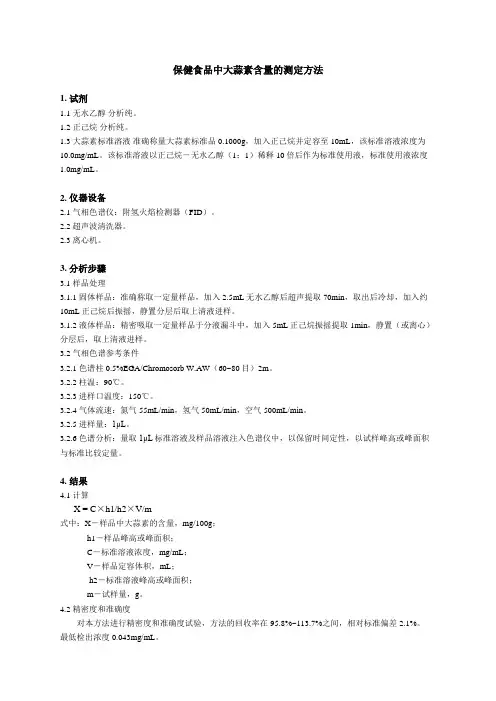 保健食品中大蒜素含量的测定方法