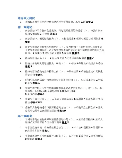 现代植物病理学研究方法智慧树知到答案章节测试2023年