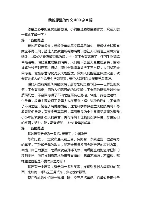 我的愿望的作文400字8篇