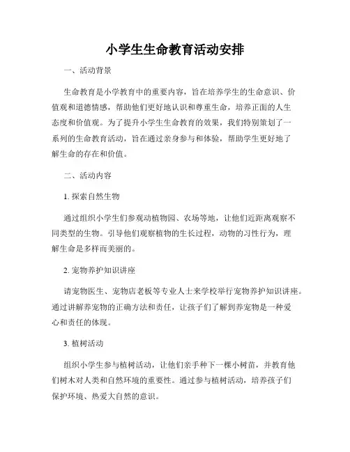 小学生生命教育活动安排