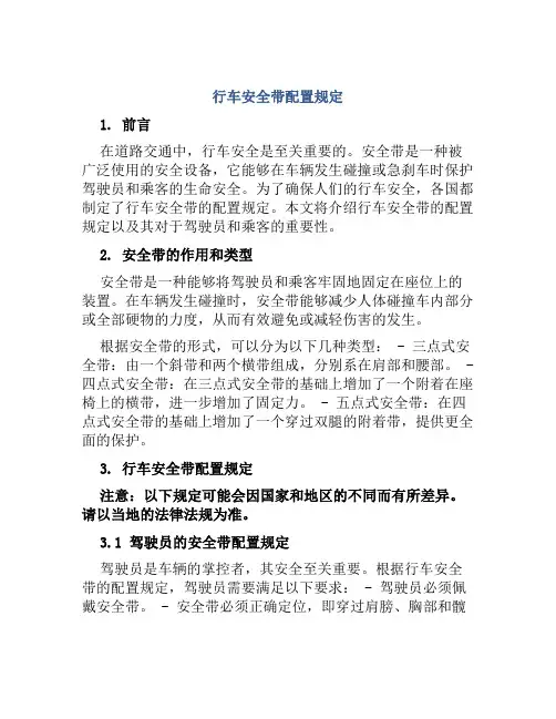 行车安全带配置规定  
