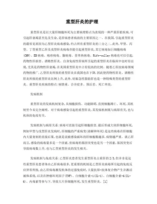 重型肝炎的诊疗及护理