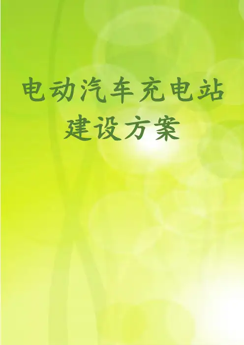 电动汽车充电站建设方案