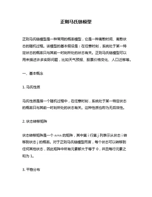 正则马氏链模型