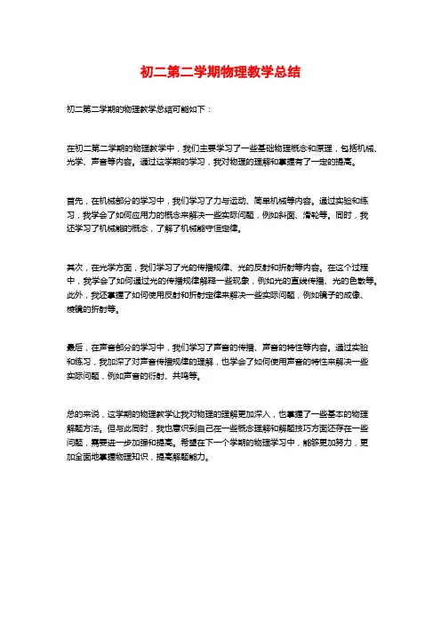 初二第二学期物理教学总结