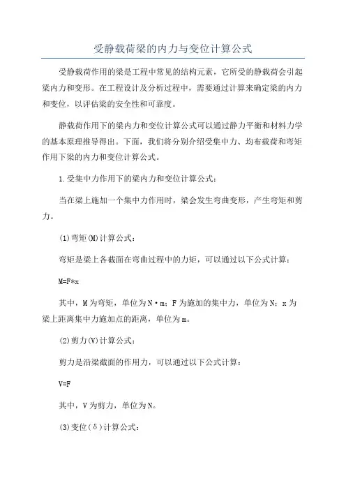 受静载荷梁的内力与变位计算公式
