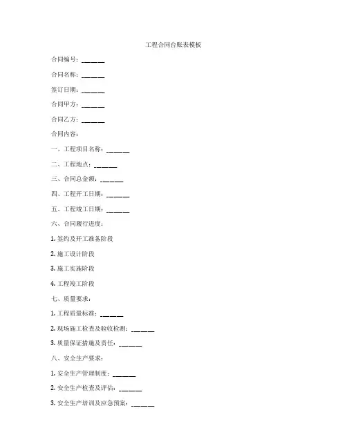 工程合同台账表模板
