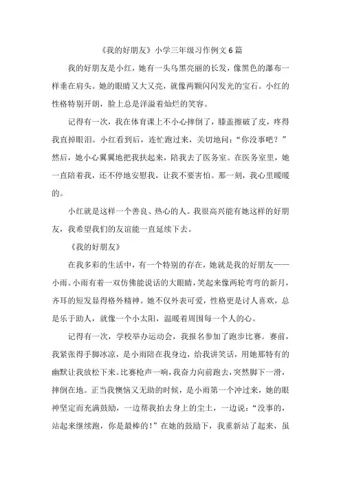 《我的好朋友》小学三年级习作例文6篇