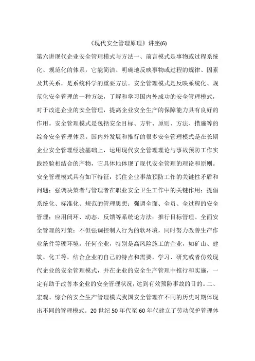 《现代安全管理原理》讲座(6)