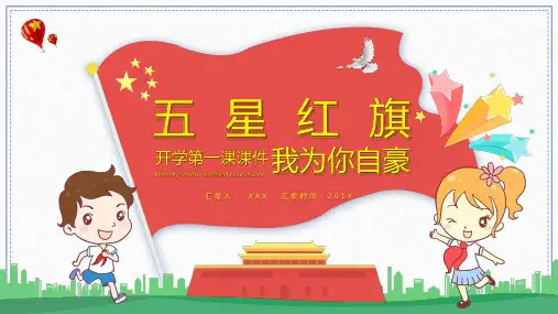 五星红旗我为你自豪开学第一课PPT演示课件