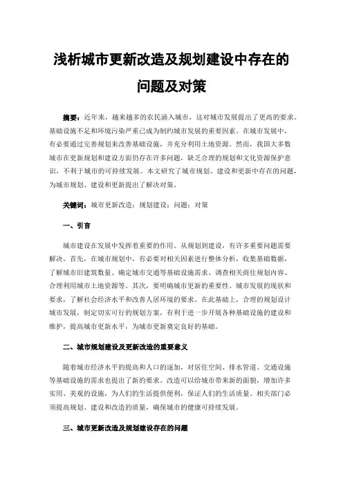 浅析城市更新改造及规划建设中存在的问题及对策