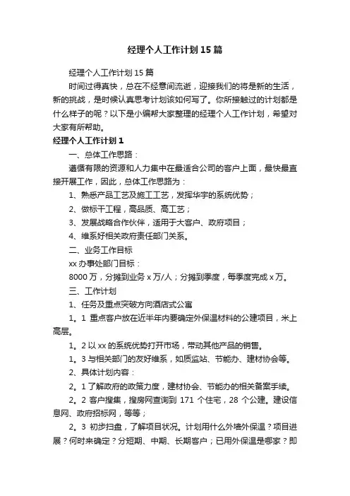 经理个人工作计划15篇