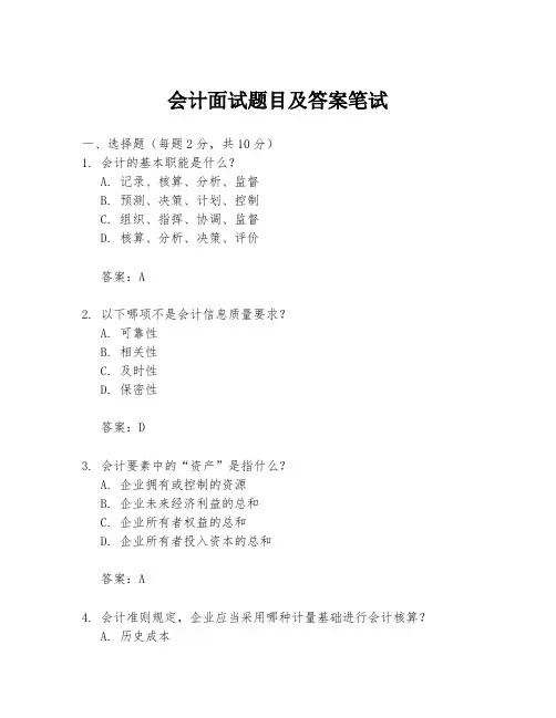 会计面试题目及答案笔试