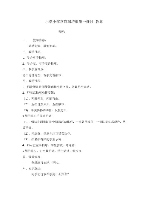 小学少年宫篮球培训第一课时 教案