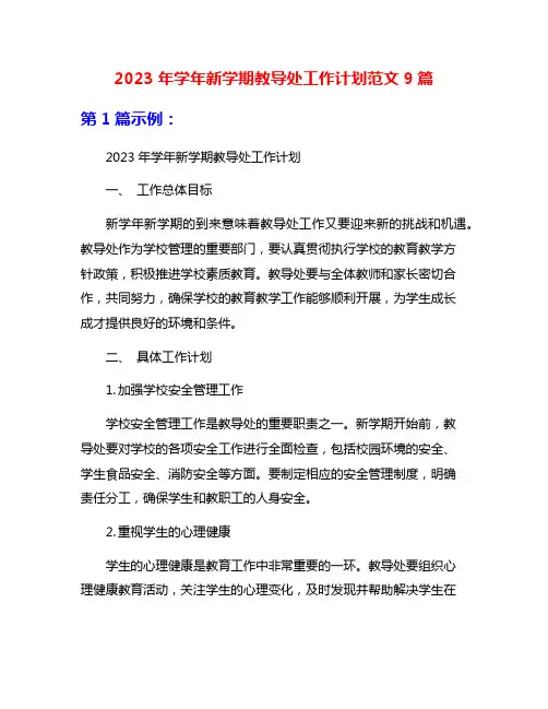 2023年学年新学期教导处工作计划范文9篇