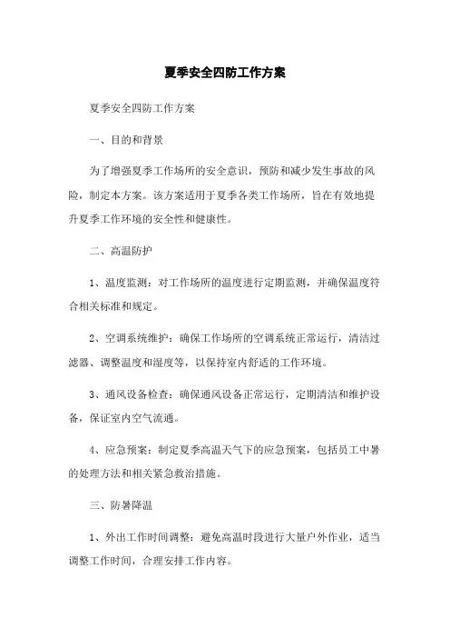 夏季安全四防工作方案