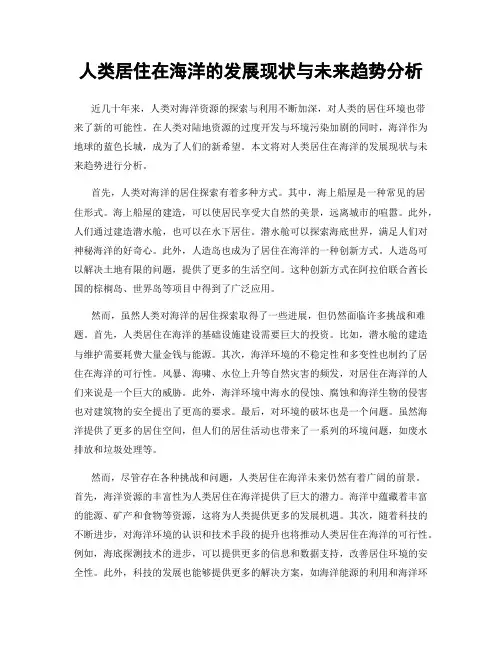 人类居住在海洋的发展现状与未来趋势分析