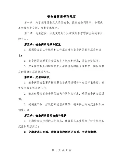 安全阀使用管理规定(4篇)