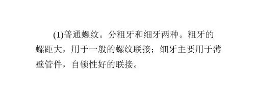 常用螺纹的特点及应用