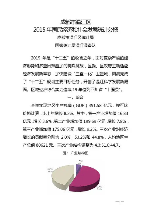 成都市温江区2015年国民经济和社会发展统计公报