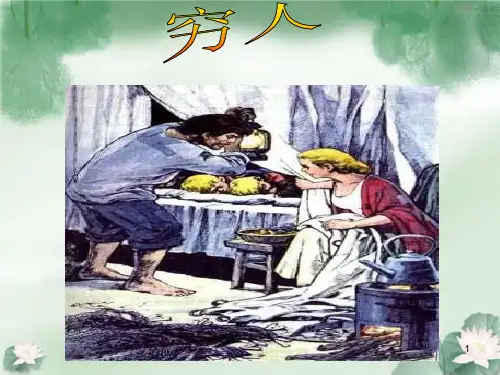 课文《穷人》ppt课件
