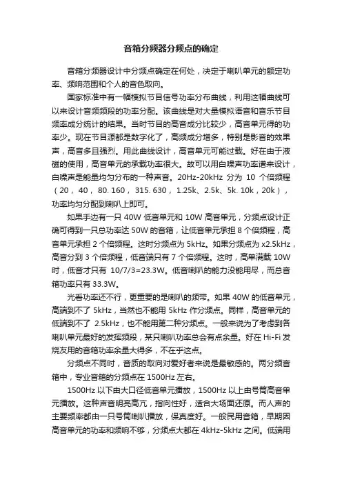 音箱分频器分频点的确定