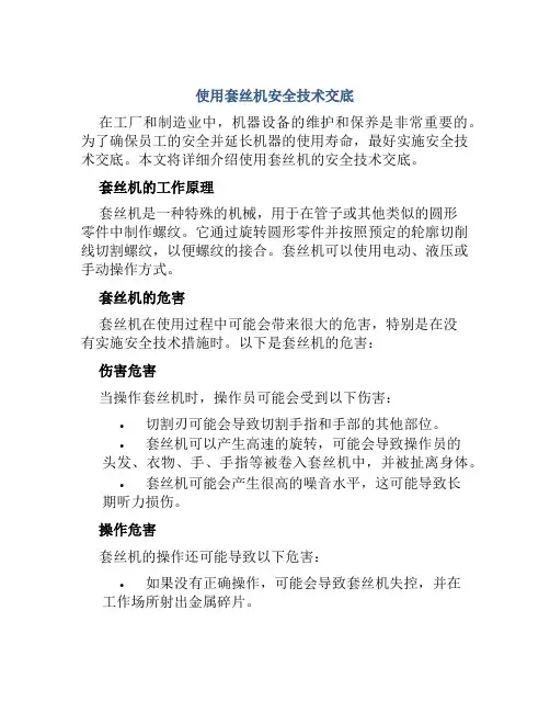 使用套丝机安全技术交底